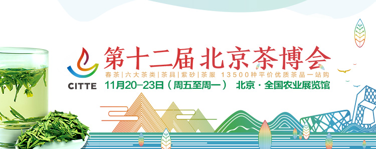 第12屆北京<a href=http://www.hb0335.com/zixun/chabohui/ target=_blank class=infotextkey>茶博會</a>