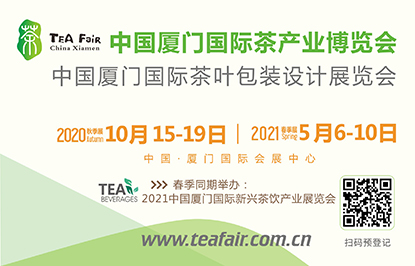 2020中國(guó)廈門(mén)國(guó)際茶葉包裝設(shè)計(jì)展覽會(huì)