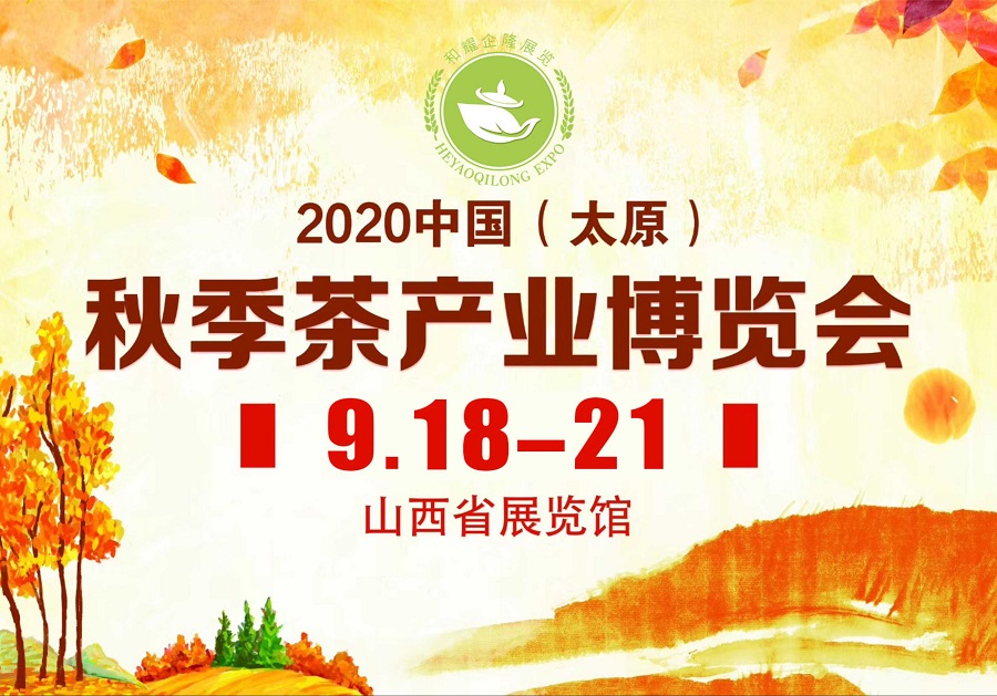 2020第三屆太原秋季<a href=http://www.hb0335.com/zixun/chabohui/ target=_blank class=infotextkey>茶博會(huì)</a>