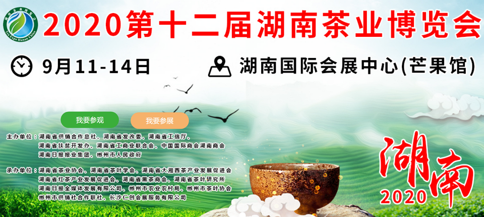2020年第十二屆湖南<a href=http://www.hb0335.com/zixun/ target=_blank class=infotextkey>茶業(yè)</a>博覽會(huì)